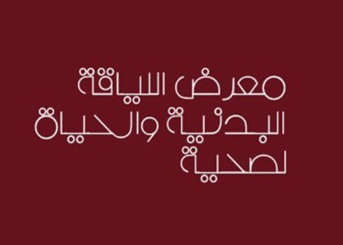 معرض اللياقة البدنية بالرياض يكسر الـ 6000