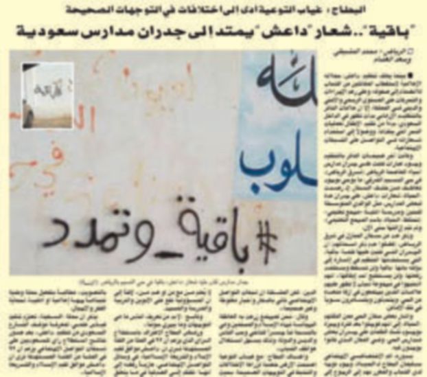 إزالة عبارات مؤيدة لـ”داعش”من جدران مدارس بالرياض