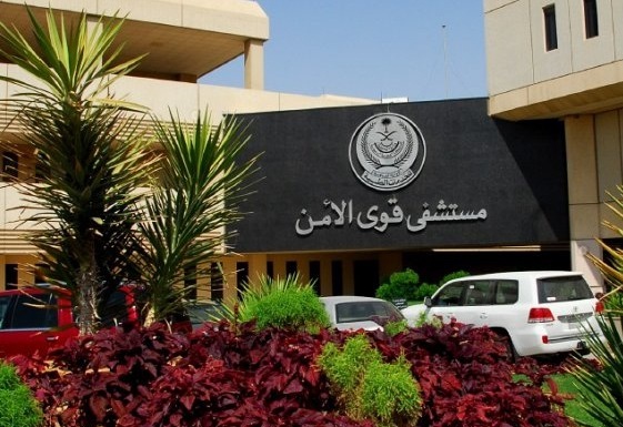 هنا.. التقديم لوظائف مستشفى قوى الأمن بالرياض