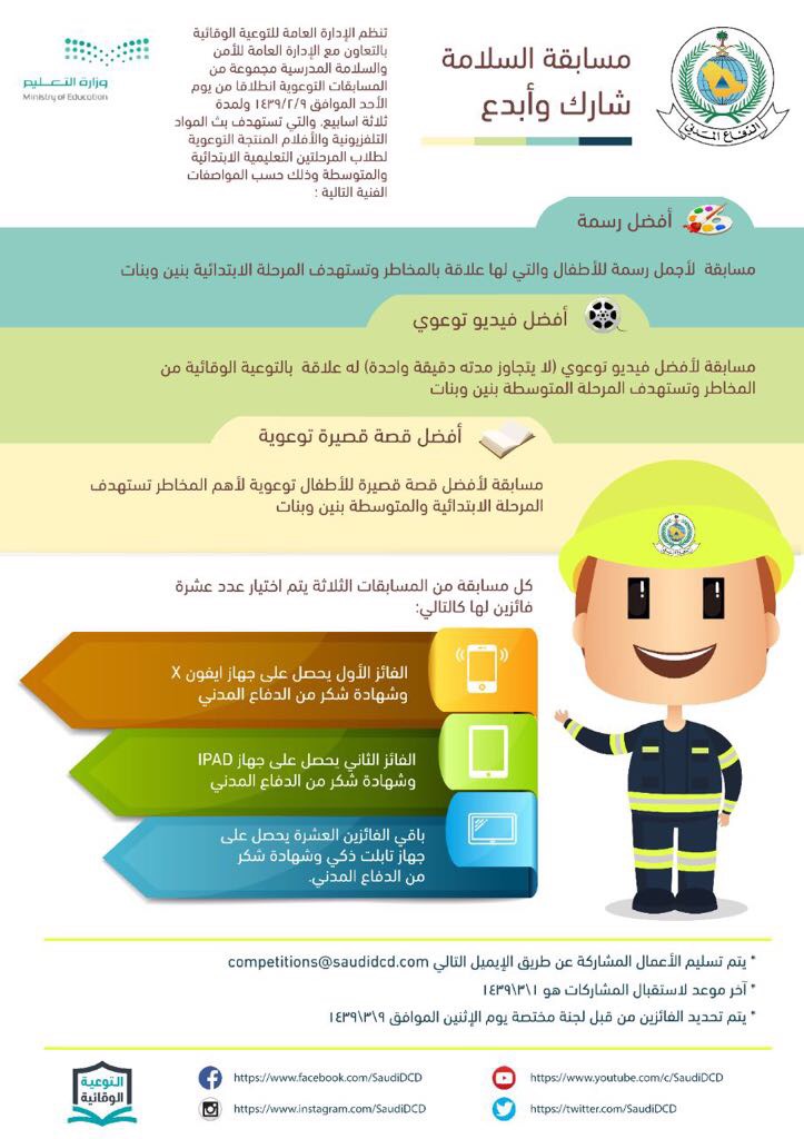 مسابقات توعوية لطلاب الابتدائية والمتوسطة حول الأمن والسلامة