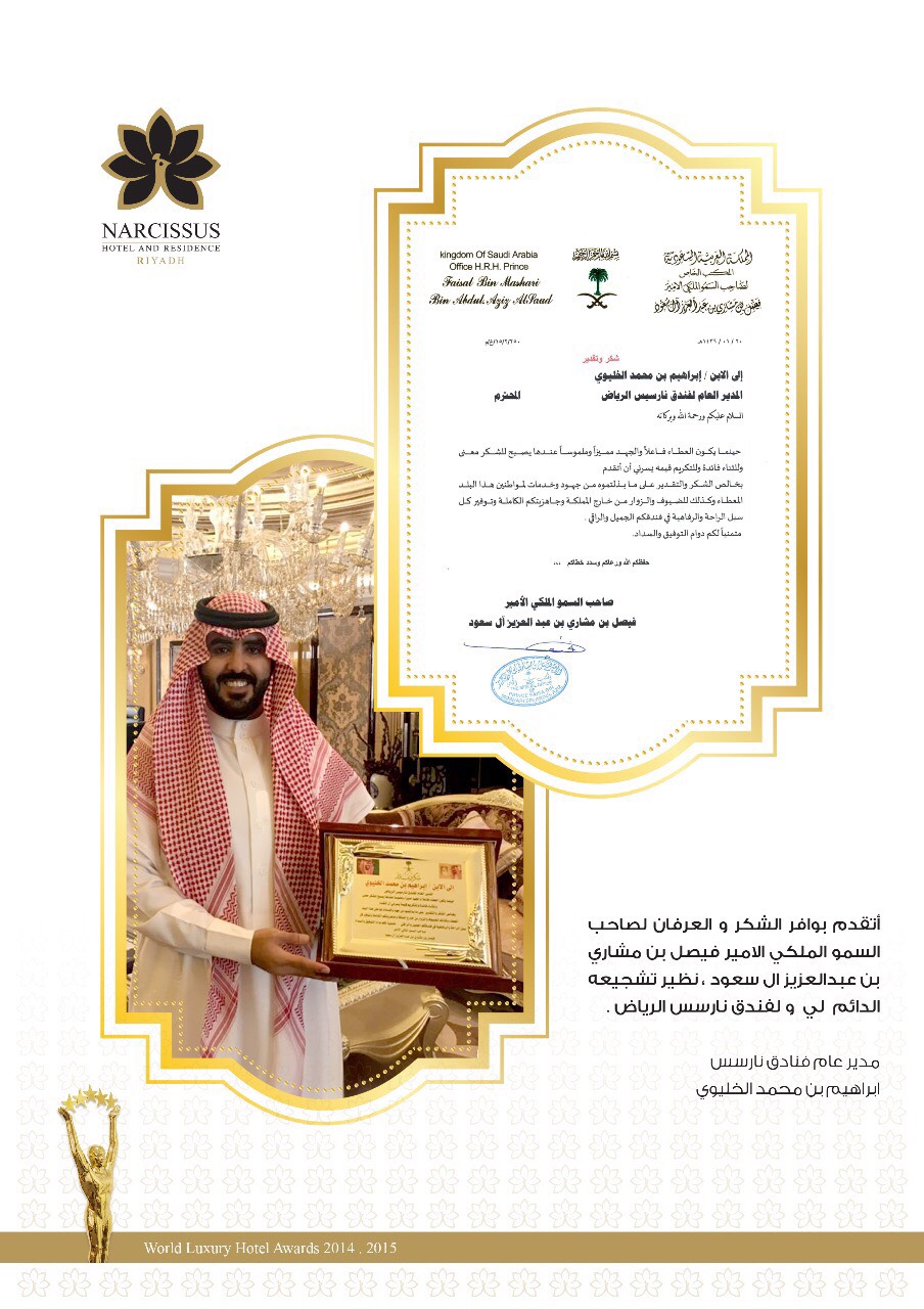 الأمير فيصل بن مشاري يشكر مدير عام فندق نارسيس الرياض