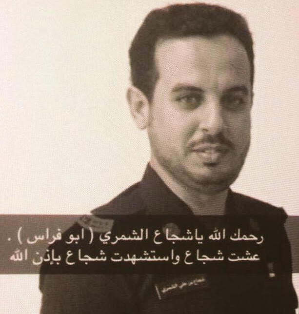 الصلاة على الشهيد شجاع الشمري بعد ظهر غد بـ #الدمام