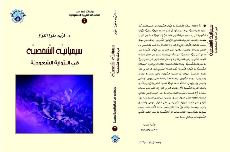 “الفواز” توقع “سيميائية الشخصية” بمعرض #جدة للكتاب