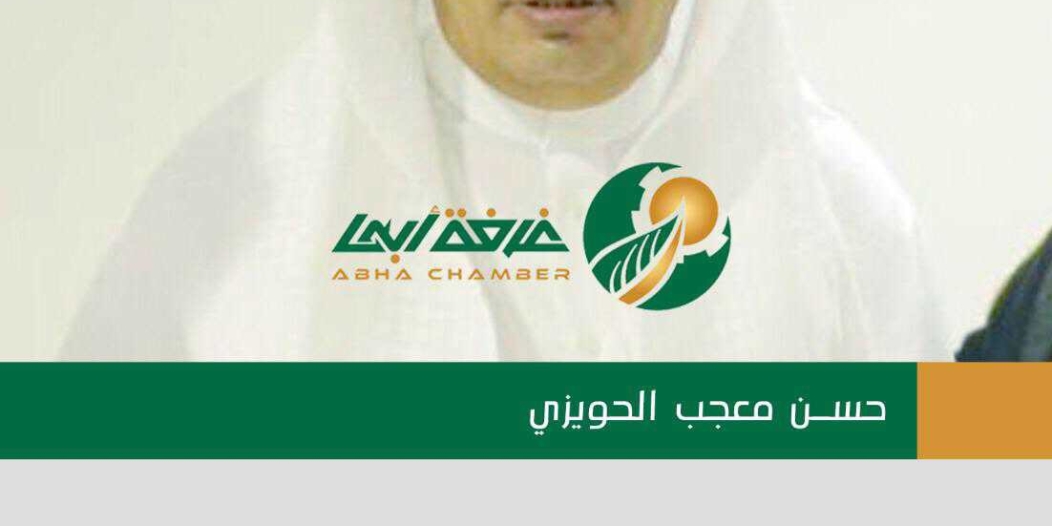 حسن الحويزي رئيسًا وفلقي والشهراني نائبين لغرفة أبها صحيفة المواطن حسن الحويزي رئيسًا وفلقي والشهراني نائبين لغرفة أبها صحيفة المواطن