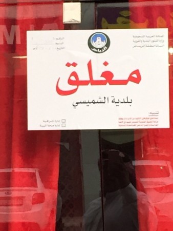 بالصور .. اغلاق مطاعم ورصد 97 مخالفة في حملة على أسواق الشميسي