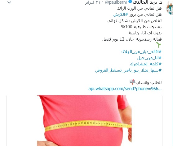 الغذاء والدواء تلاحق حساب موثق روج لمنتج مخالف