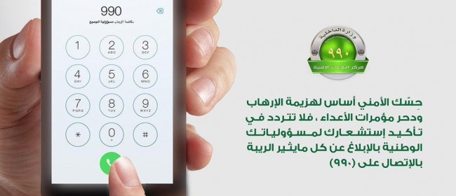 من أجل وطنك.. لا تتردد بالاتصال على الرقم 990