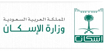 “الإسكان” تدعو المتقدمين من دون شرط الأرض لإكمال بياناتهم