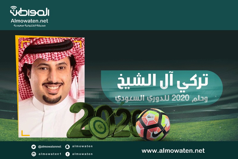 إنفوجرافيك “المواطن”.. تركي آل الشيخ وحلم 2020 للدوري السعودي