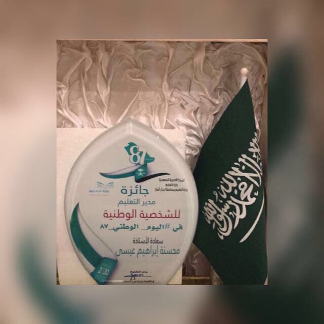 محسنة تفوز بجائزة التميز في محافظة رجال ألمع