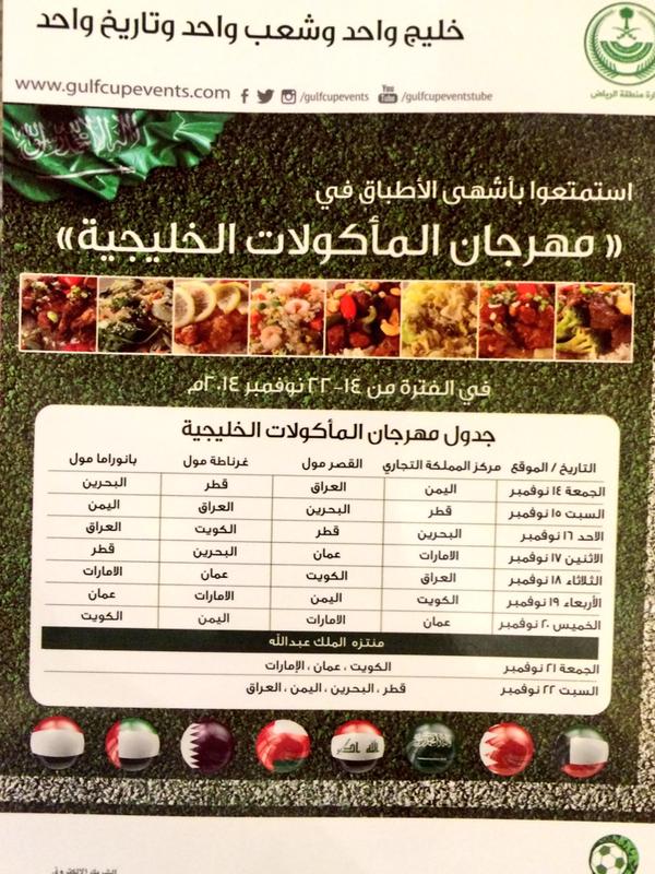 تعرف على جدول مهرجان المأكولات الخليجية ضمن #فعاليات_خليجي22