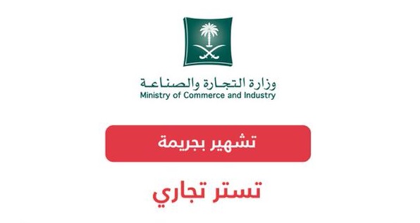 “التجارة” تشهر بسعودي تستر على وافد يعمل بتجارة التجزئة