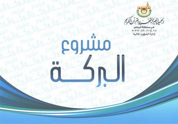 “تحفيظ الرياض” يطلق مشروع “بطاقة البركة” للعاملين في الحلقات