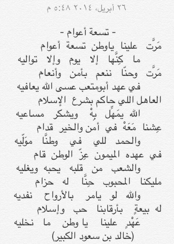 الشاعر الأمير خالد بن سعود الكبير يغرد شعراً بمناسبة ذكرى بيعة خادم الحرمين
