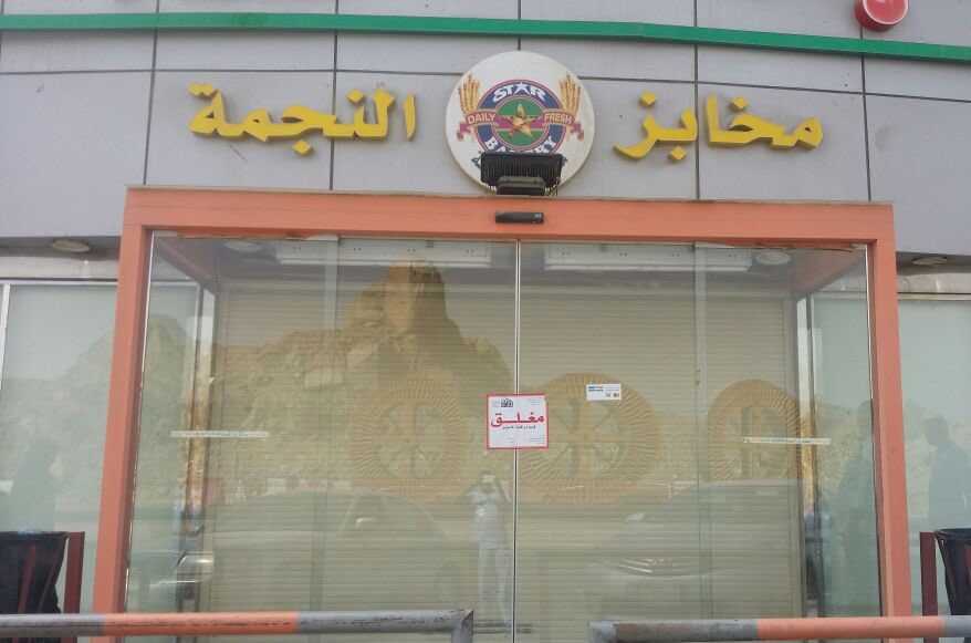 بالصور.. إغلاق 16 مخبزًا في جدة بسبب “الأوزان”