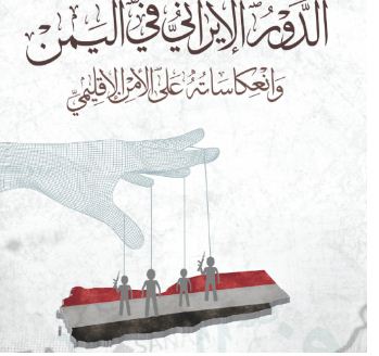 دراسة: تدخل إيران في اليمن يفاقم عدم الاستقرار والأمن