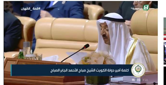 أمير الكويت في #قمة_الظهران : العرب مطالبون بدراسة آليات العمل المشترك وتحديد الخلل
