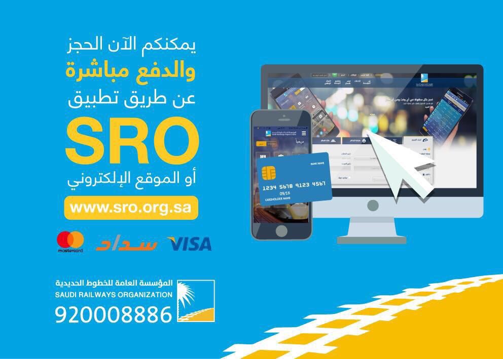 تطبيق #الخطوط_الحديدية SRO لحجز وشراء التذاكر إلكترونياً