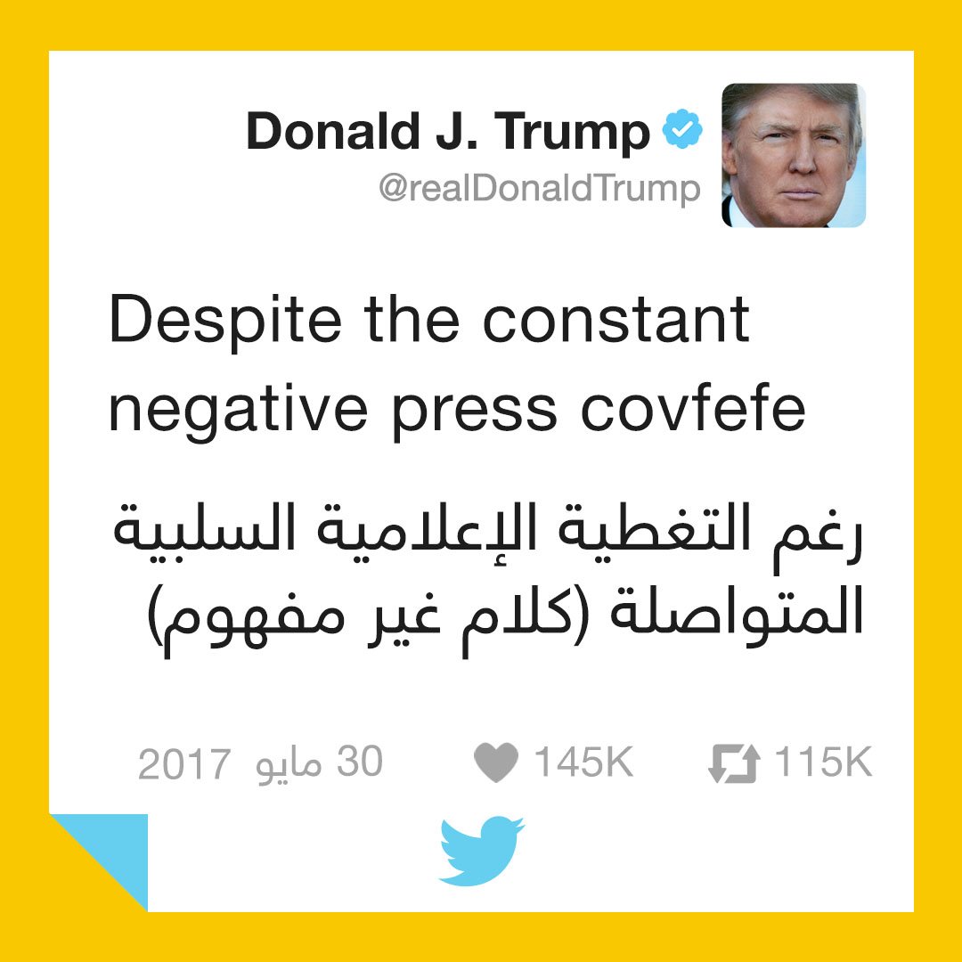 covfefe تغريدة ترامب التي أثارت حيرة المغردين