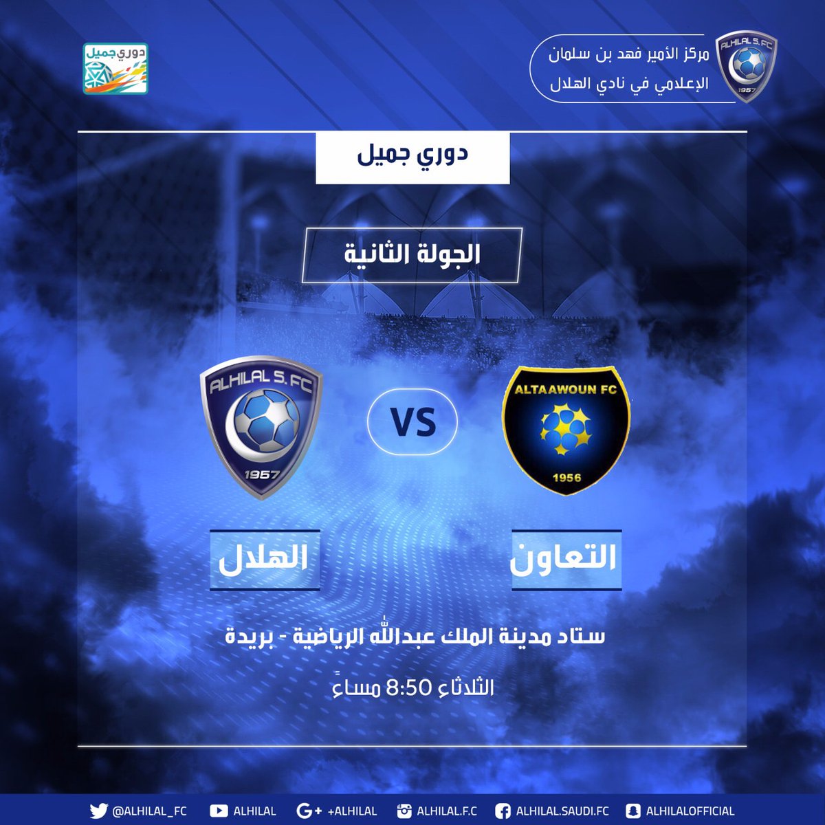 الهلال يطلب الدعم قبل مواجهة التعاون