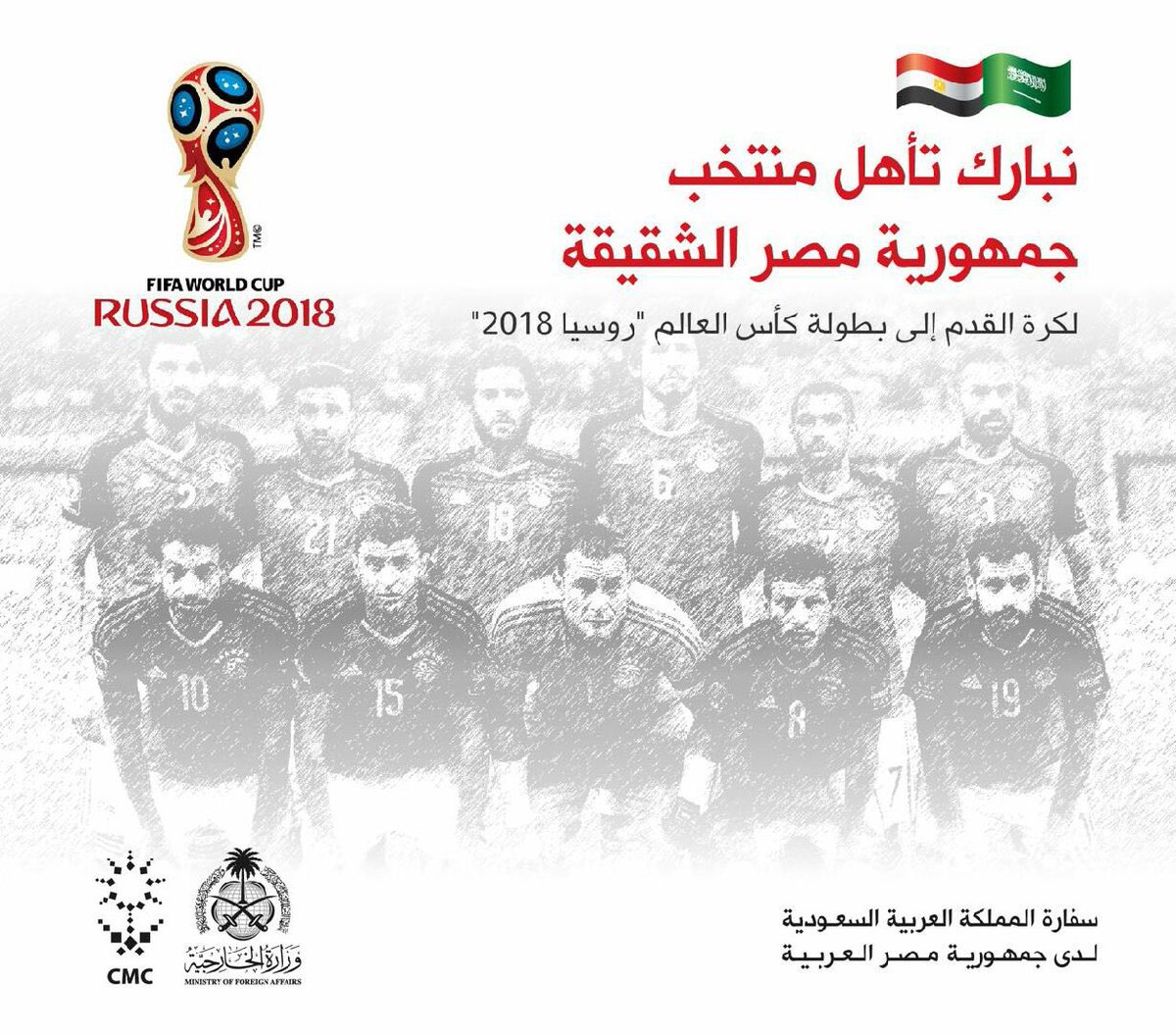 سفارة المملكة لدى القاهرة: نبارك تأهل منتخب مصر لكأس العالم