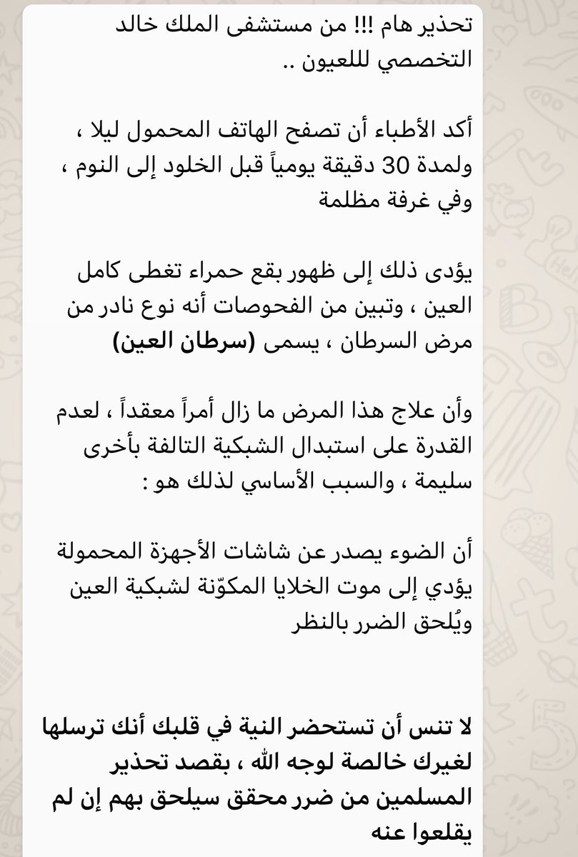 مستشفى خالد للعيون ينفي صحة رسالة استخدام الهاتف في غرفة مظلمة