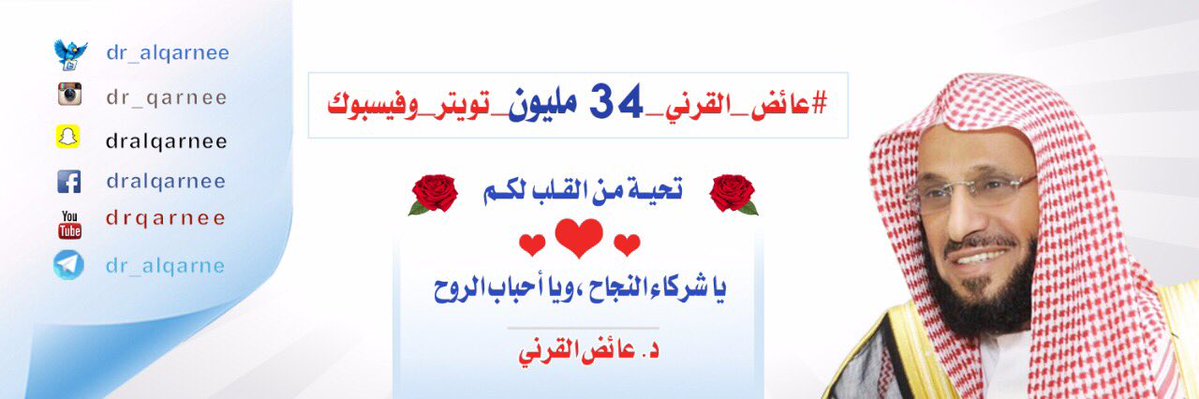 #عائض_القرني_34 مليون_تويتر_وفيسبوك والشيخ يرد: شكرًا ا يا زملاء المعرفة