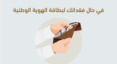 بالخطوات .. ماذا تفعل إذا فقدت بطاقة الهوية الوطنية؟