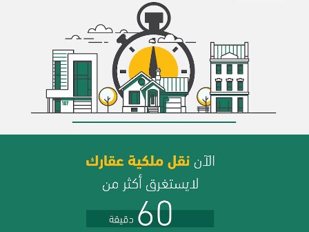 الآن.. انقل ملكية عقارك في أقل من 60 دقيقة