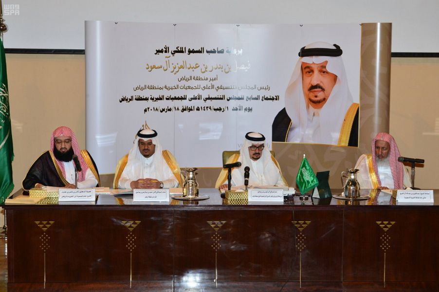 بالصور.. أمير الرياض يرأس المجلس التنسيقي الأعلى للجمعيات الخيرية بالمنطقة