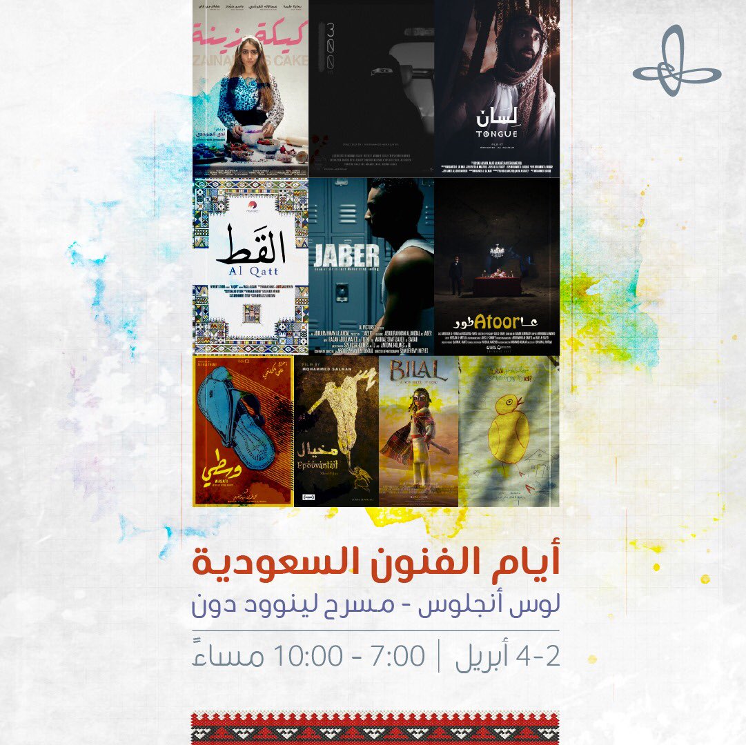 بالفيديو والصور.. 13 فيلمًا لمخرجين شباب و43 صورة في أيام الفن السعودي بأميركا