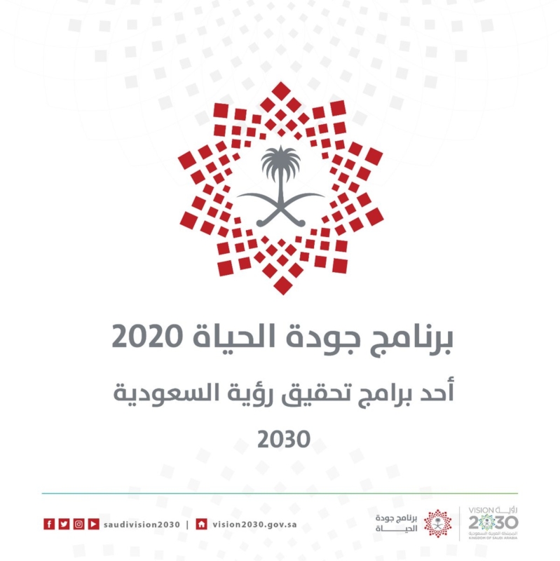 تفاصيل برنامج جودة الحياة 2020 بإجمالي إنفاق 130 مليار ريال صحيفة المواطن الإلكترونية