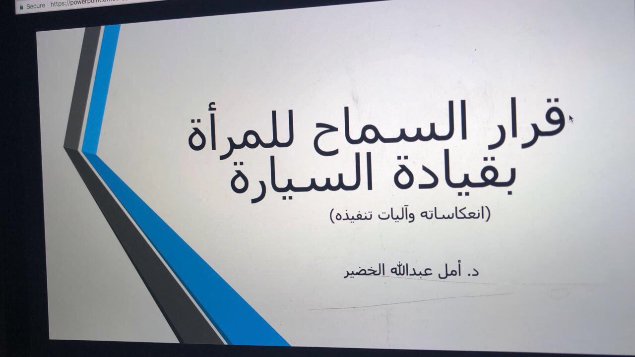 بالصور.. السماح للمرأة بالقيادة في مركز الملك عبدالله للدراسات