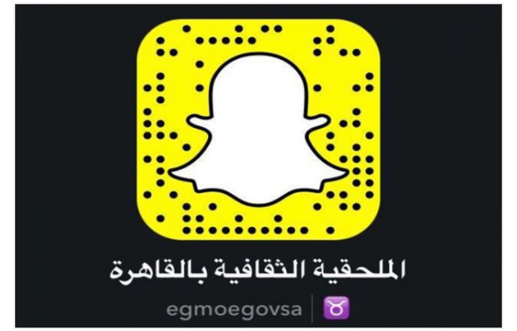 الملحقية الثقافية لدى القاهرة تطلق حسابها على سناب شات