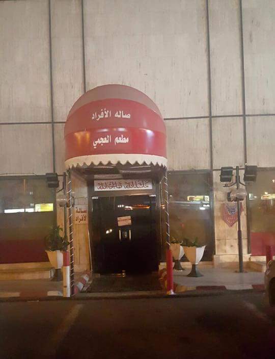 ثلاث مخالفات تُغلق مطعم العجمي بـ “حمراء” #جدة
