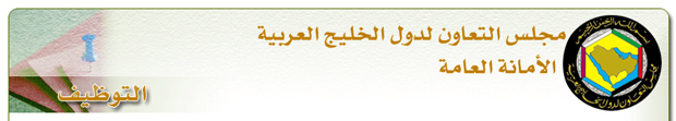 وظائف شاغرة في “الأمانة العامة لمجلس التعاون الخليجي”