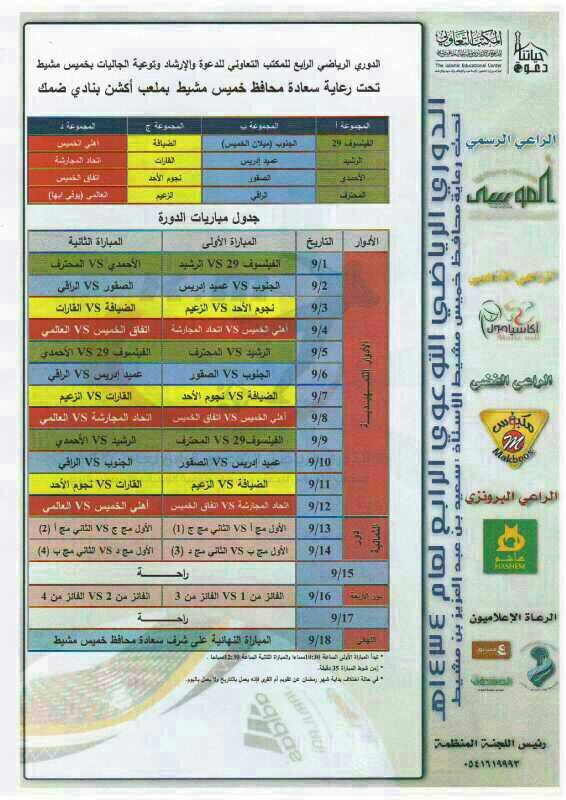 الدوريّ الرياضيّ الرابع بخميس مشيط أول رمضان برعاية “المواطن”