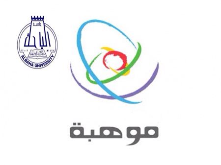 جامعة الباحة: برنامج موهبة الإثرائي الصيفي غير تفرغي
