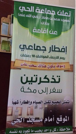بالصور.. إفطار جماعي بمسجد سعد بن معاذ بـ”جازان”