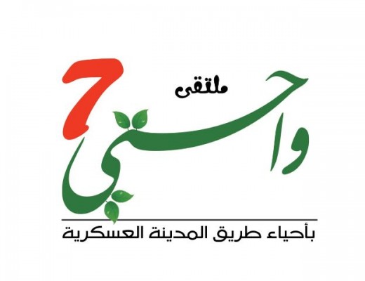 اليوم.. انطلاق ملتقى ”واحتي” الـ7 بخميس مشيط