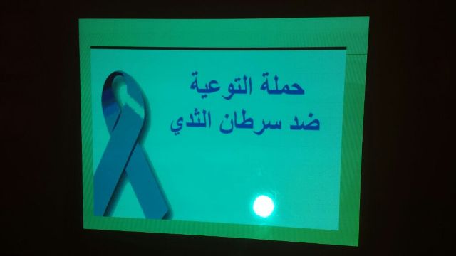 ابتدائية شعف تنومة تدشن حملة للكشف عن سرطان الثدي