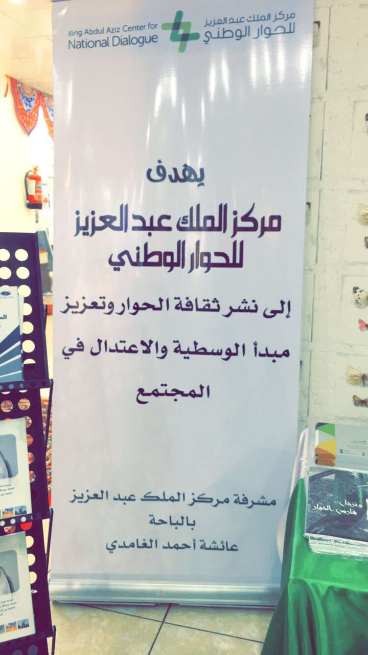 بالصور.. مركز الملك عبدالعزيز للحوار يشارك بفعاليات اليوم الوطني في الباحة