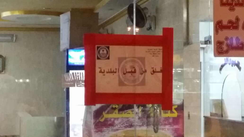لحوم متعفنة تغلق مطعم شهير في #القوز