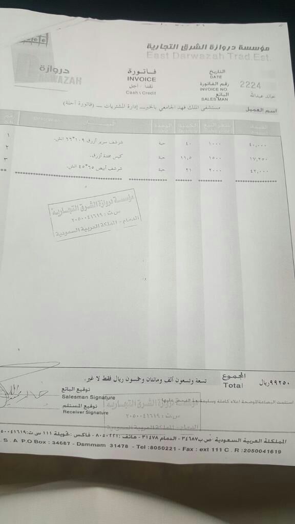 جامعة الدمام تكشف حقيقة أسعار فاتورة شراشف المستشفى الجامعي