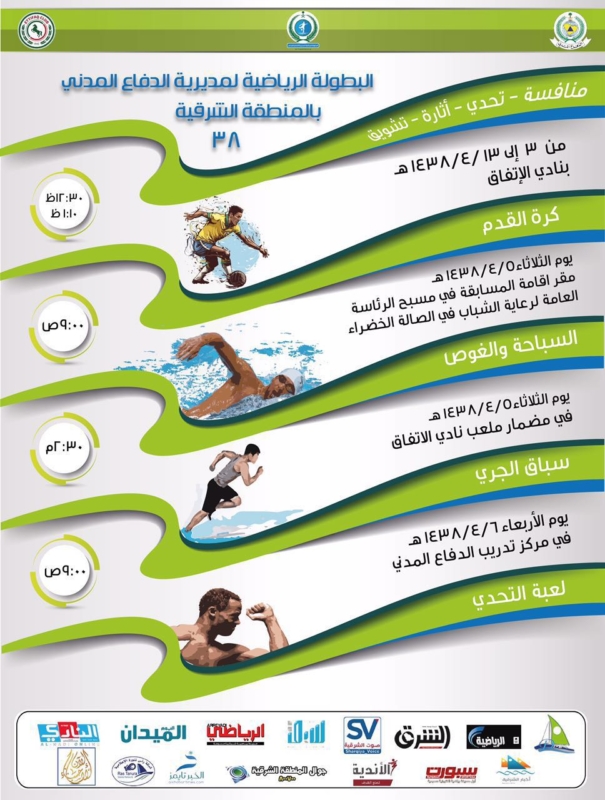 8 فرق تشارك في البطولة الرياضية لمديرية الدفاع المدني بالشرقية ٣٨ 