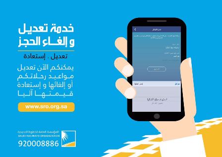 #عاجل .. الخطوط الحديدية تضيف خدمة تعديل أو إلغاء الحجز آلياً