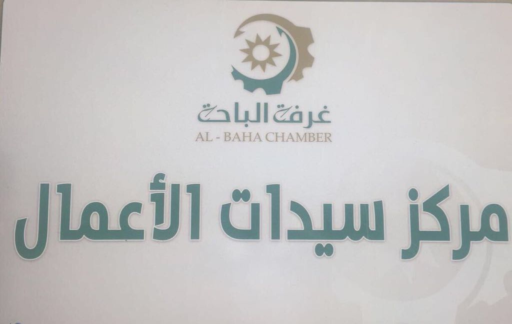 مديرة مركز سيدات الأعمال بغرفة الباحة تفتتح برنامج إبداع متجدد