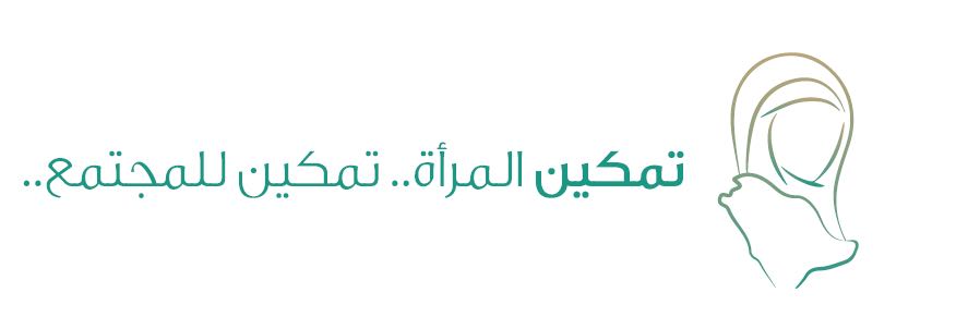 الأمان الأسري يطلق حملة لتمكين المرأة خلال نوفمبر