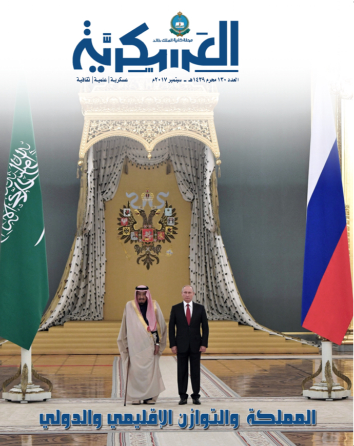 العدد 130 من مجلة كلية الملك خالد العسكرية يستعرض زيارة الملك التاريخية لروسيا