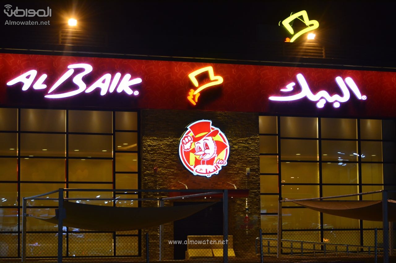 مطاعم البيك تفتتح فرعها الجديد في شارع نجم الدين الأيوبي بالرياض